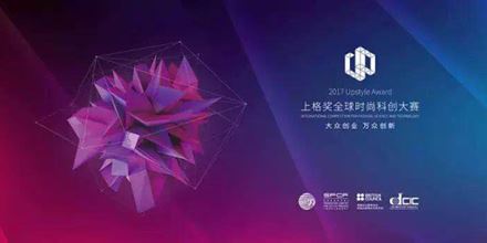 2017上格獎(jiǎng)丨“中國時(shí)尚科創(chuàng)”，以創(chuàng)新力，助力中國智造